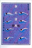 新耳袋―現代百物語〈第8夜〉 (角川文庫)