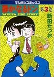 静かなるドン―Yakuza side story (第3巻) (マンサンコミックス)