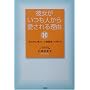 �ޏ��������l���爤����闝�R�\�u�������S�n�悢�l�Ԋ֌W�v�̍���
