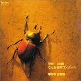 平成11年度こども音楽コンクール / 中学校合奏編/