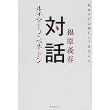 対話―私たちが大切にしてきたこと
