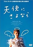 天使にさよなら [DVD]