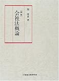 会社法概論-