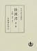 後漢書〈第2冊〉本紀(2) 巻六〜巻十