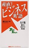産直!ビジネス英語―NY発朝から夜までの英会話 (講談社パワー・イングリッシュ) の評価・レビュー