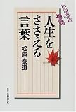 人生をささえる言葉―松原泰道の禅語