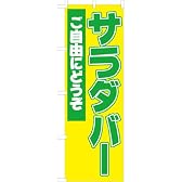「サラダバー」のぼり旗　2色　黄
