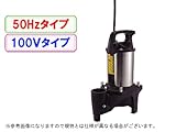 工進 汚水用 水中ポンプ ポンスター PZ-550 【50Hz】 [その他]