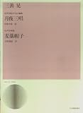 三善晃 月夜三唱/麦藁帽子 (女声合唱)