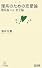 理系のための恋愛論 理系脳 v.s. 女子脳 (マイコミ新書)