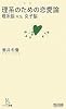 理系のための恋愛論 理系脳 v.s. 女子脳 (マイコミ新書)