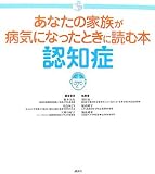 あなたの家族が病気になったときに読む本 認知症 (介護ライブラリー)