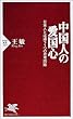 中国人の愛国心 日本人とは違う5つの思考回路 (PHP新書)