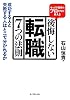 キャリア採用のプロたちが教える　後悔しない転職　７つの法則