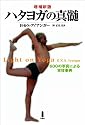 ハタヨガの真髄_600の写真による実技事典