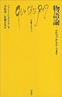 物語論―プロップからエーコまで (文庫クセジュ)