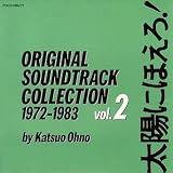 太陽にほえろ! オリジナル・サウンドトラック・コレクション2
