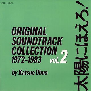 太陽にほえろ！ オリジナル・サウンドトラック・コレクション2 TVサントラ 大野克夫