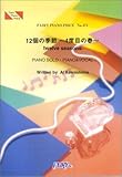 ピアノピース471 12個の季節~4度目の春~ by 川嶋あい-