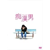 痴漢男 スペシャル・エディション (初回限定生産) [DVD]