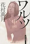 ワルツ(中) (角川文庫)