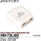 【DXアンテナ】家庭用分配器　HDシリーズ　　屋内用　全端子通電形　2分配器　HD-72L-B2