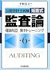 公認会計士試験短答式 監査論 理論科目集中トレーニング