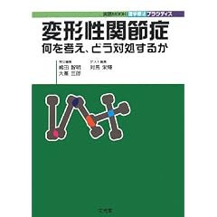 �ό`���֐ߏǁ\�����l���A�ǂ��Ώ����邩 (���HMook�E���w�Ö@�v���N�e�B�X)