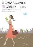 歯医者さんにかかる前に読む本―インプラント、審美、矯正から一般治療まで、歯医者さん選びの前に読む本
