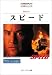 スピード (名作映画完全セリフ集―スクリーンプレイ・シリーズ)