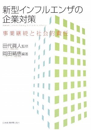 Cover image : 新型インフルエンザの企業対策