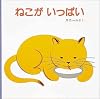 ねこがいっぱい (福音館あかちゃんの絵本)