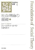 社会理論の基礎〈下〉 (社会学の思想)