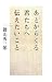 あとからくる君たちへ伝えたいこと