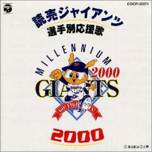 読売ジャイアンツ選手別応援歌2000