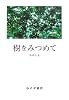 樹をみつめて