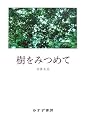 樹をみつめて
