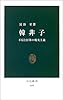韓非子―不信と打算の現実主義 (中公新書)