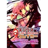 アクエリアンエイジキングスブレイカー (Vol.2) (CR comics)