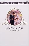 エンジェル・キス (ハーレクイン・クラシックス)