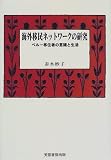 海外移民ネットワークの研究―ペルー移住者の意識と生活