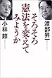 そろそろ憲法を変えてみようか