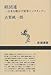 経団連―日本を動かす財界シンクタンク (新潮選書)