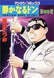 静かなるドン 63 (63) (マンサンコミックス)