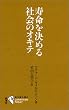 寿命を決める社会のオキテ (進化論の現在)