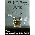 別冊ワイナート2012年1月号  ウイスキー基本ブック