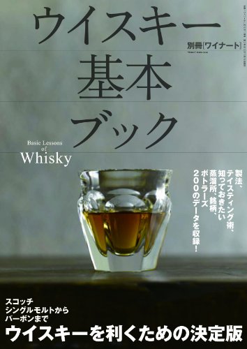 別冊ワイナート2012年1月号  ウイスキー基本ブック