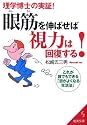 眼筋を伸ばせば視力は回復する!―これが誰でもできる「目がよくなる生活法」 (成美文庫)