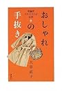 理論派スタイリストが伝授　おしゃれの手抜き