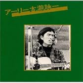 アーリー大瀧詠一